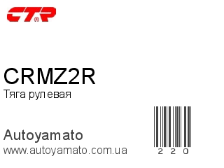 Тяга рулевая CRMZ2R (CTR)